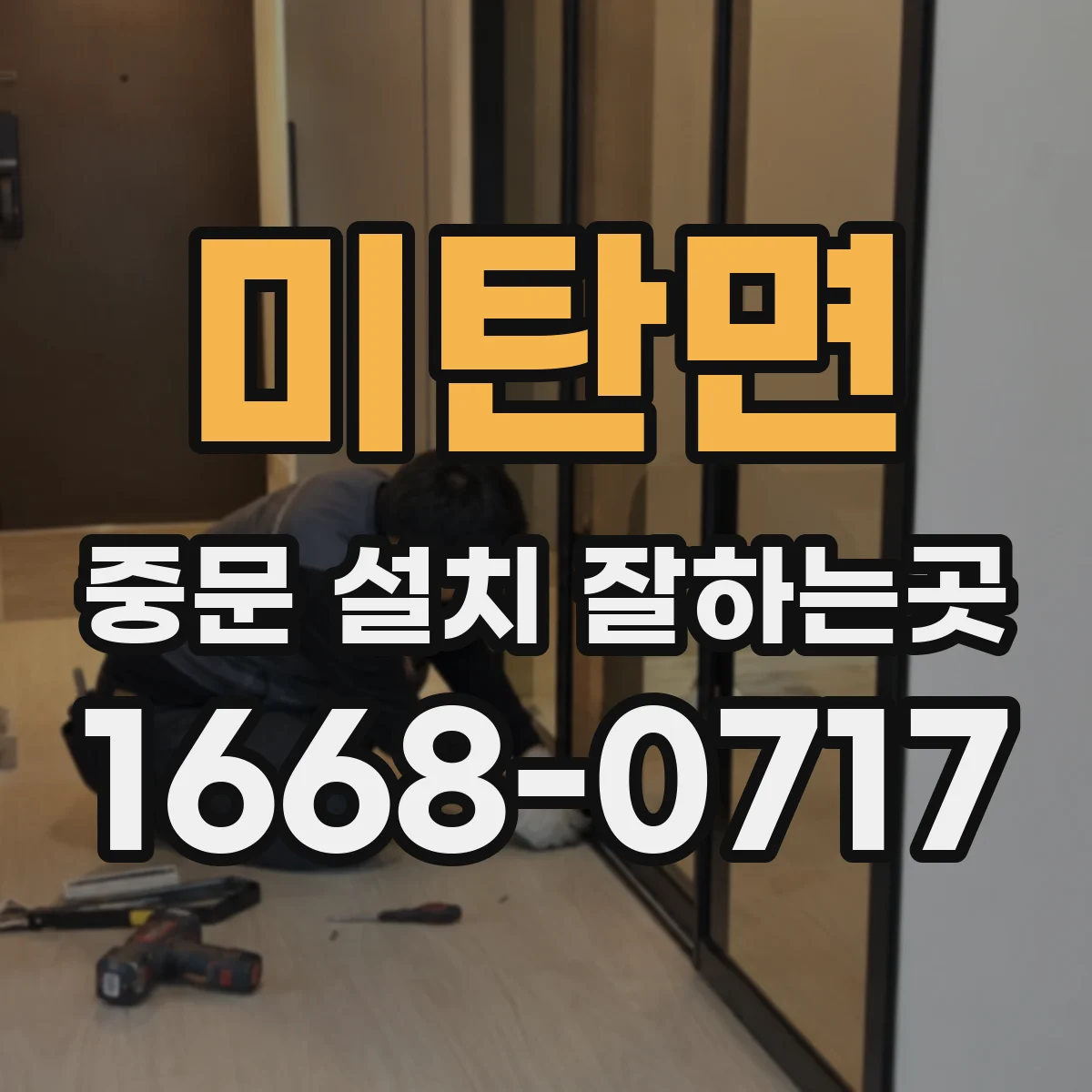 미탄면 중문 설치 잘하는곳