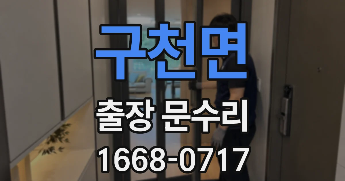구천면 출장 문수리