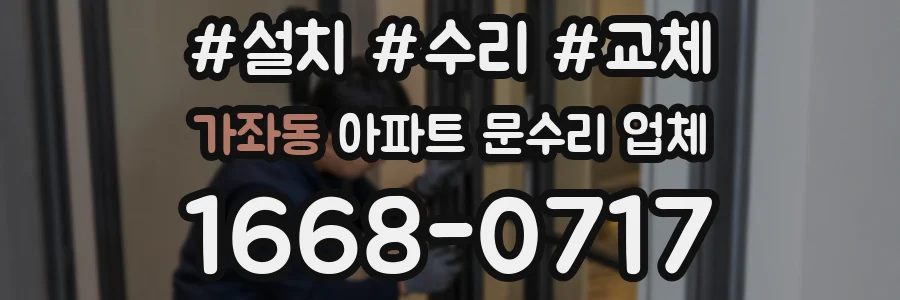 가좌동 아파트 문수리 업체