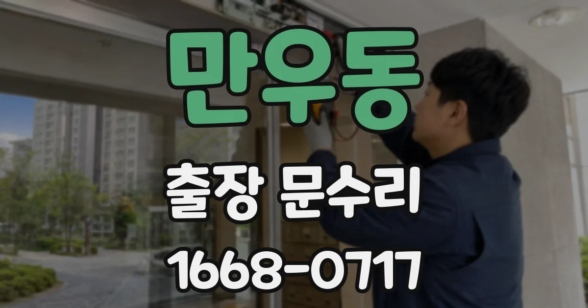 만우동 출장 문수리