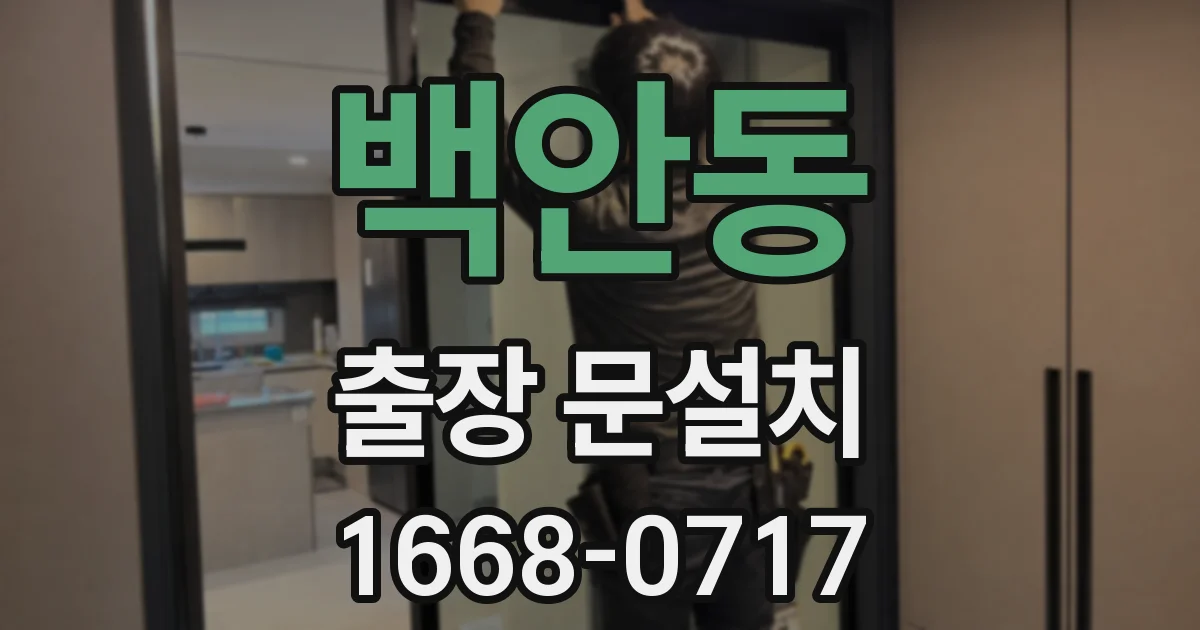 백안동 출장 문설치