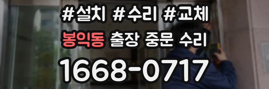 봉익동 출장 중문 수리