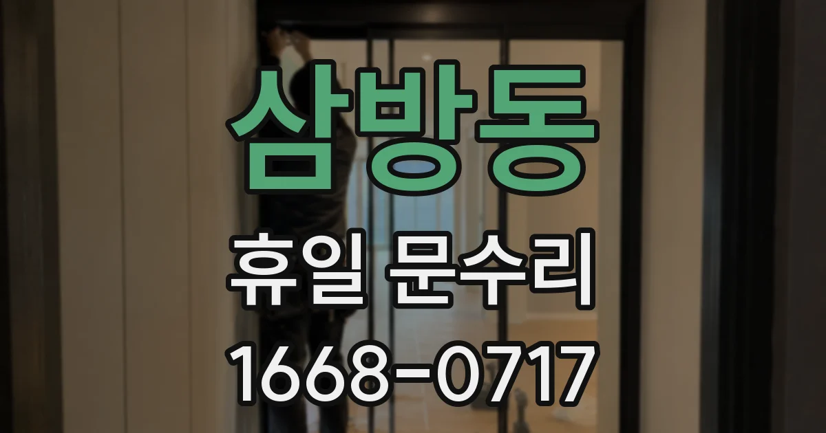 삼방동 휴일 문수리