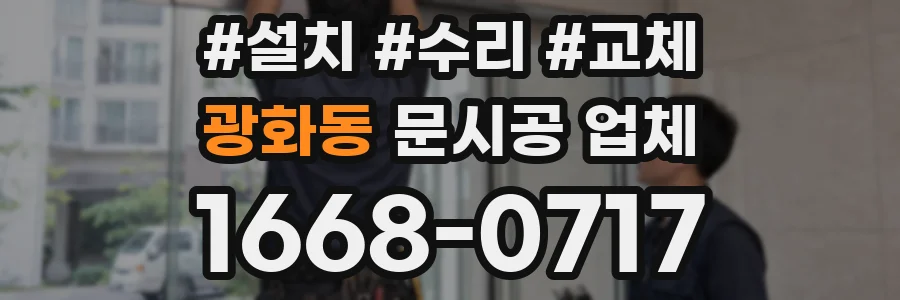 광화동 문시공 업체