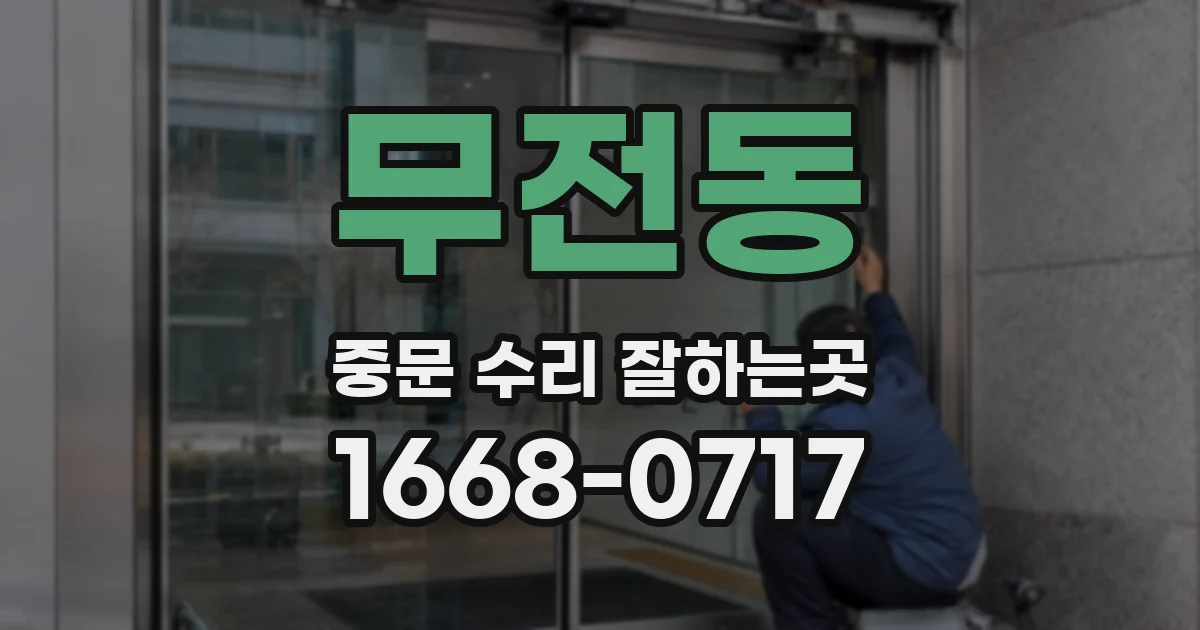 무전동 중문 수리 잘하는곳