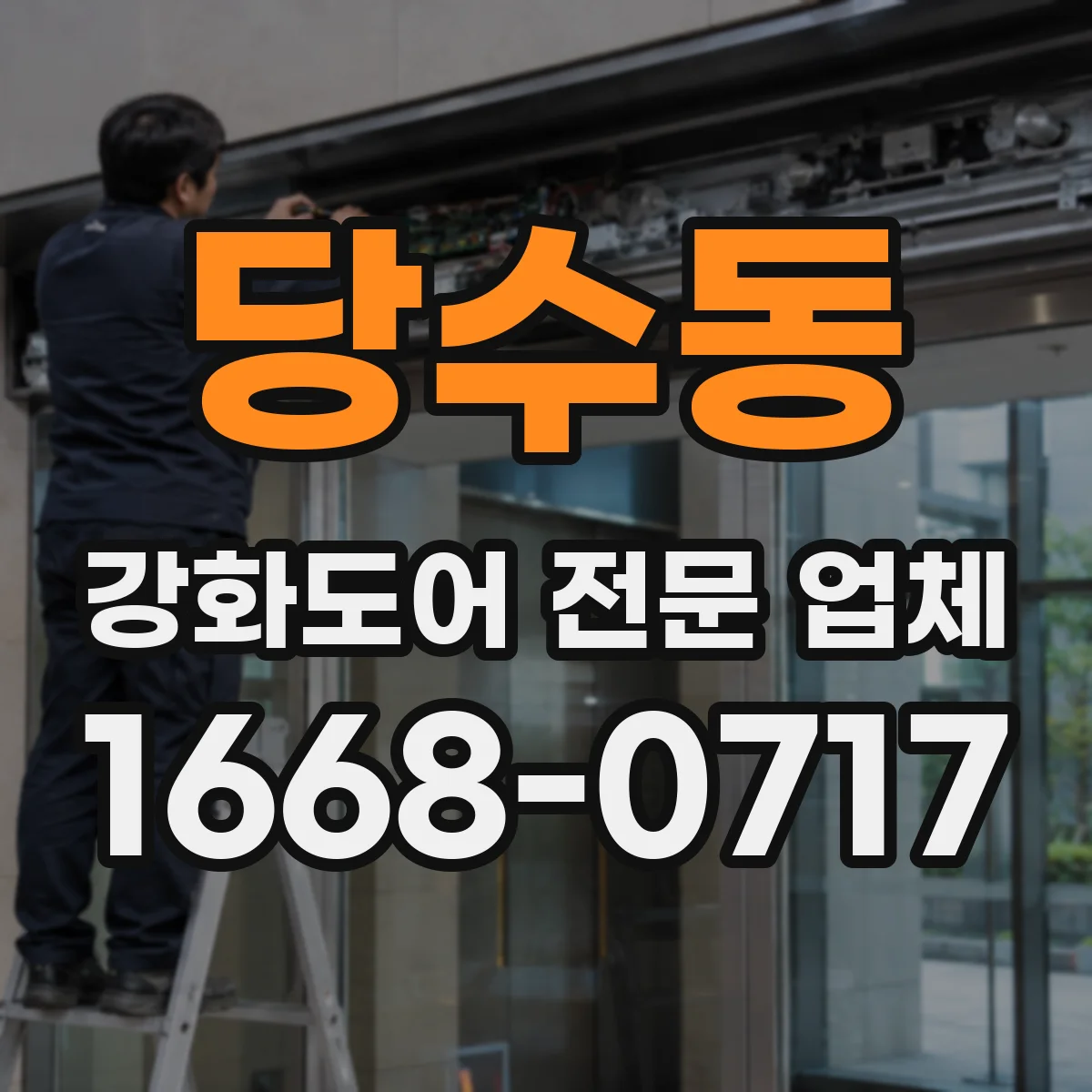 당수동 강화도어 전문 업체