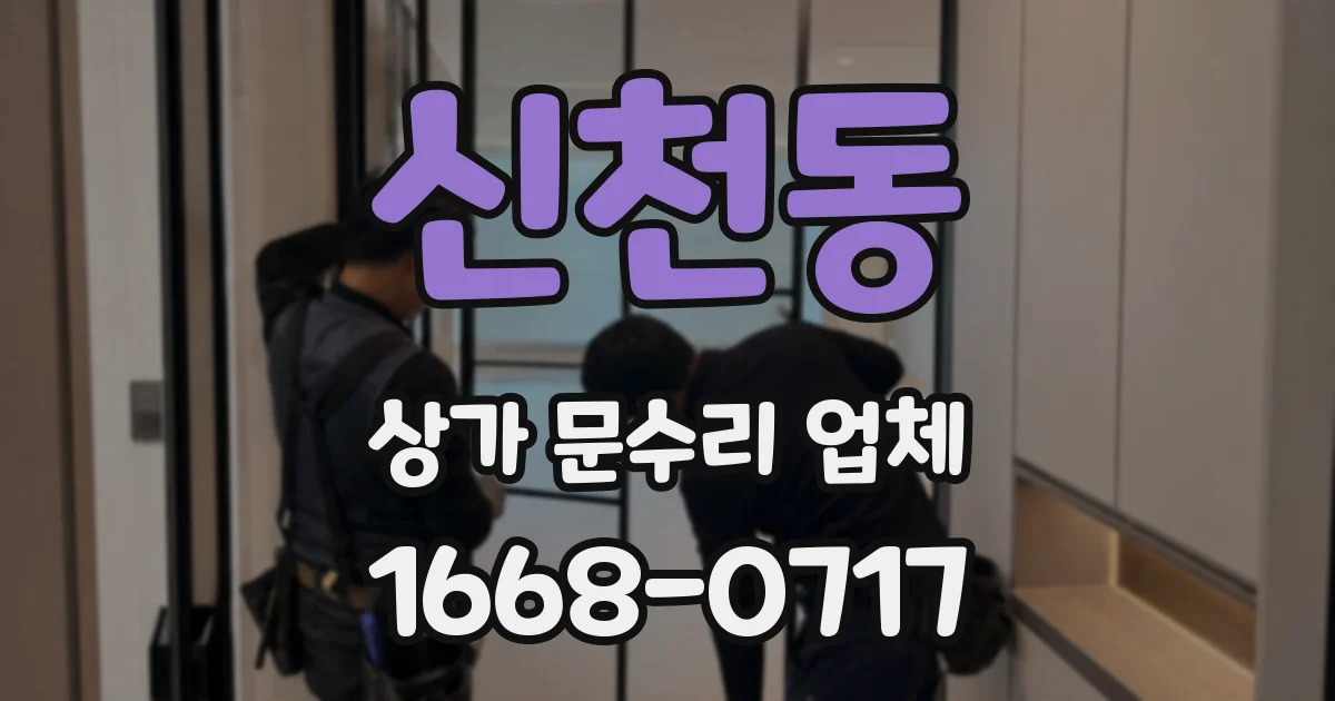 신천동 상가 문수리 업체