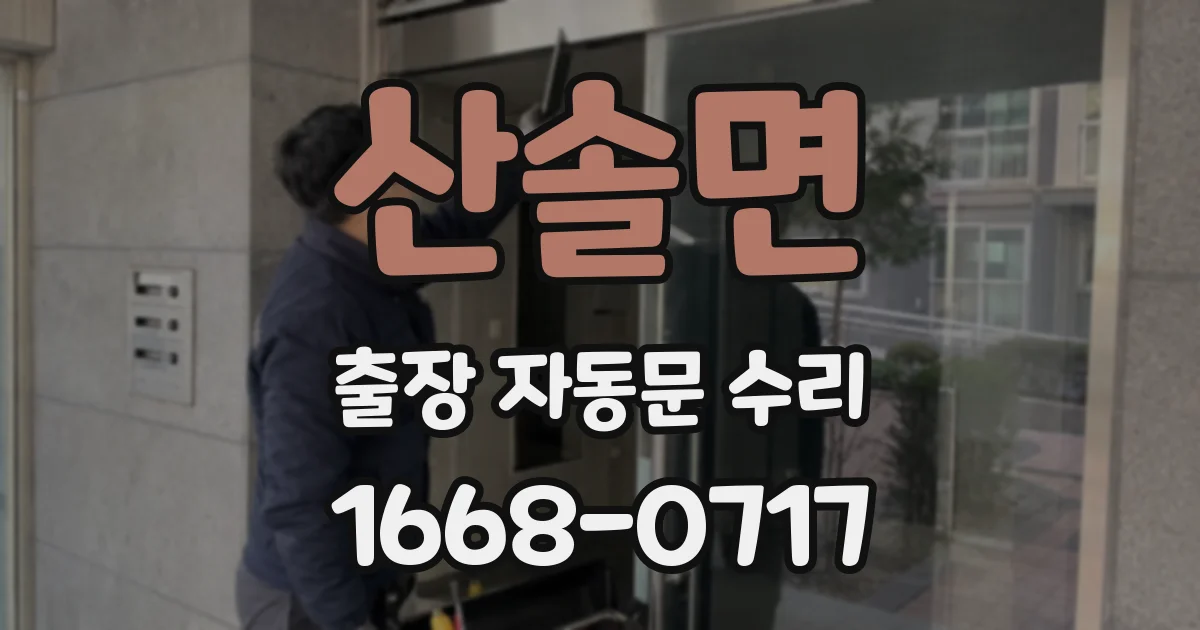 산솔면 출장 자동문 수리