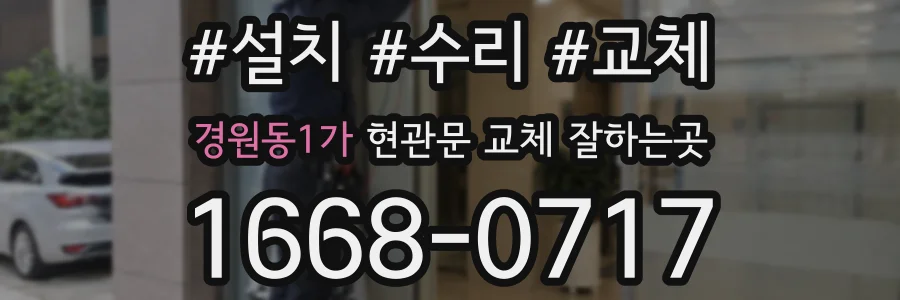 경원동1가 현관문 교체 잘하는곳