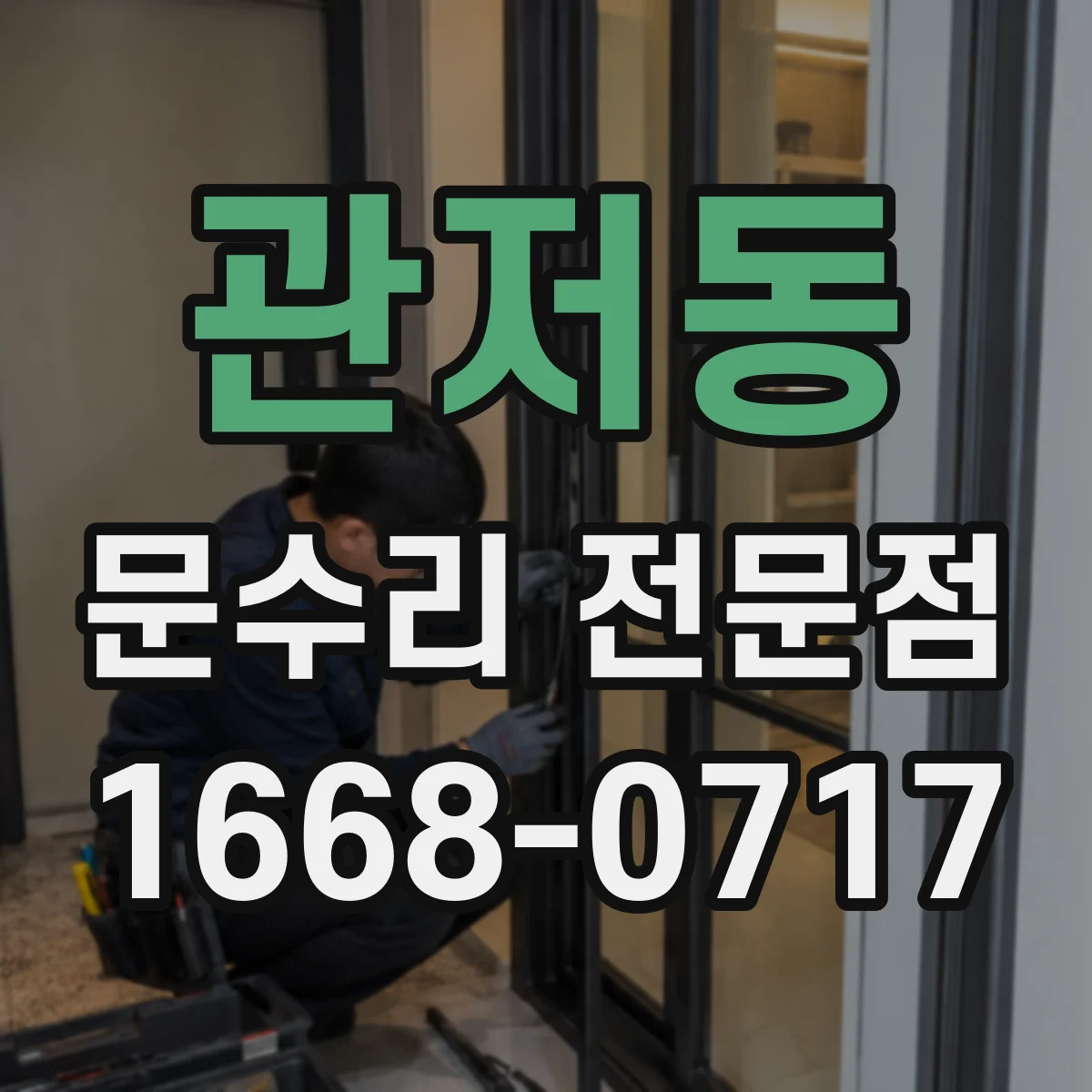 관저동 문수리 전문점