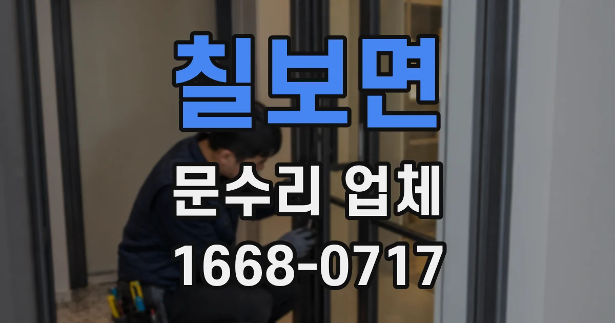 칠보면 문수리 업체