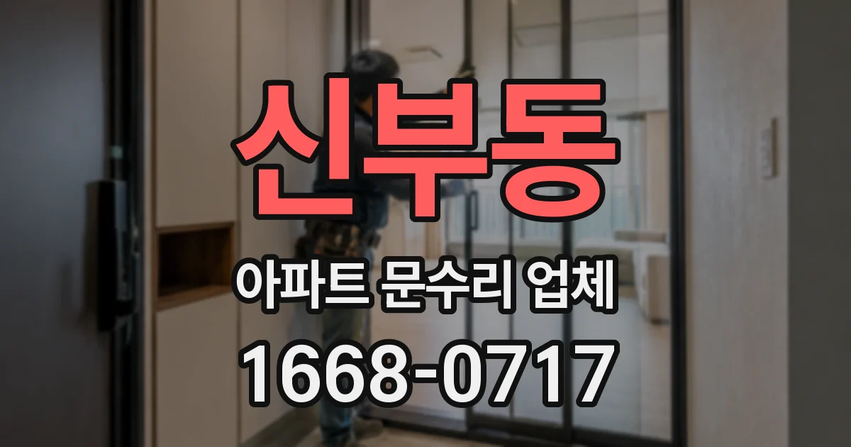 신부동 아파트 문수리 업체