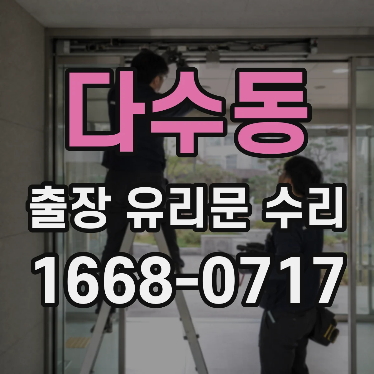 다수동 출장 유리문 수리