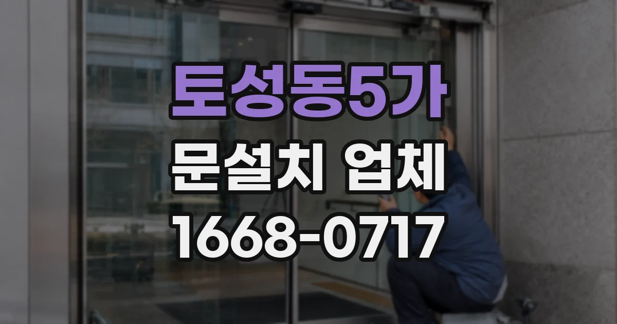 토성동5가 문설치 업체