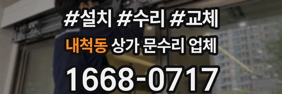 내척동 상가 문수리 업체
