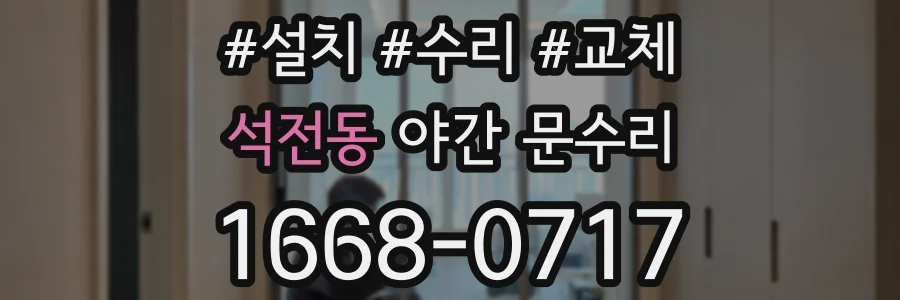 석전동 야간 문수리