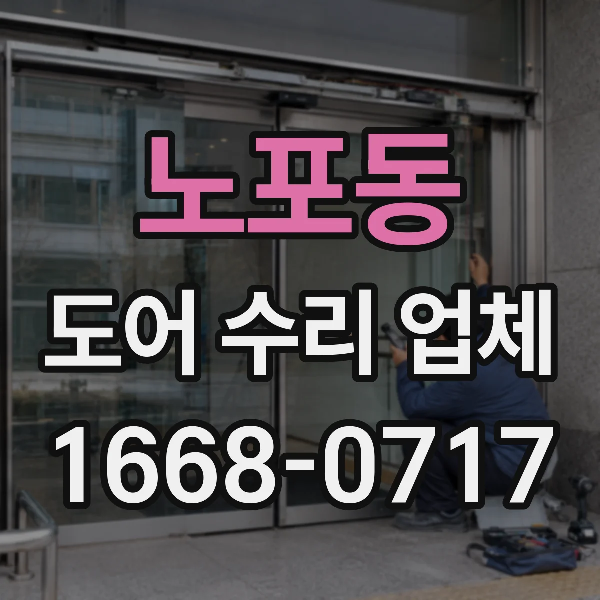 노포동 도어 수리 업체