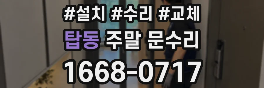 탑동 주말 문수리