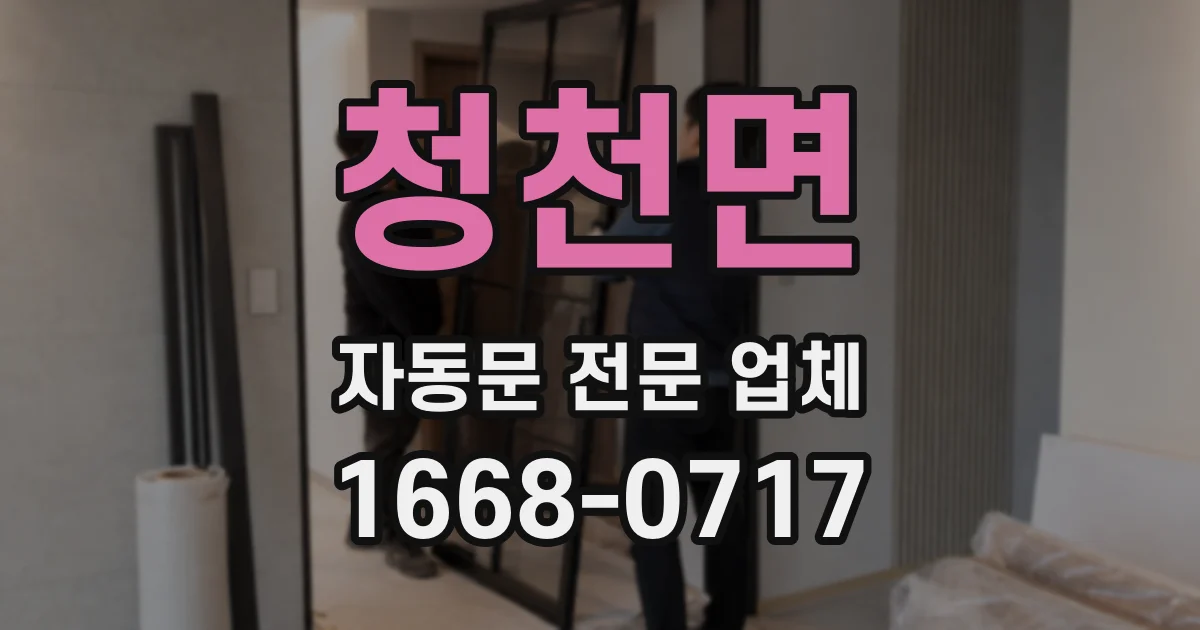 청천면 자동문 전문 업체