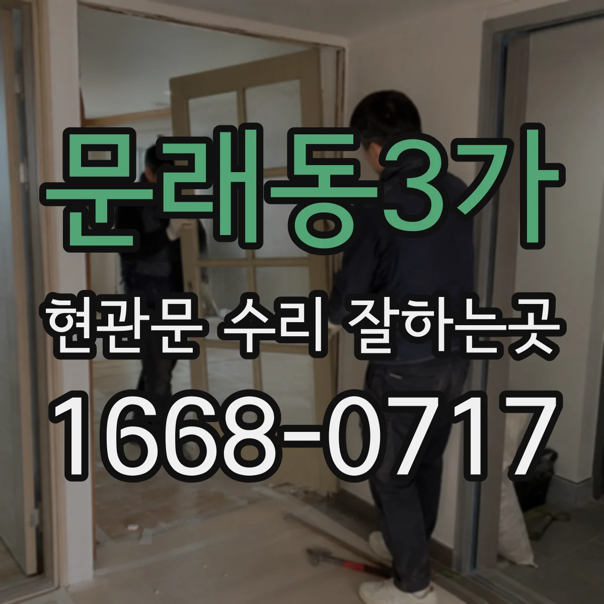 문래동3가 현관문 수리 잘하는곳