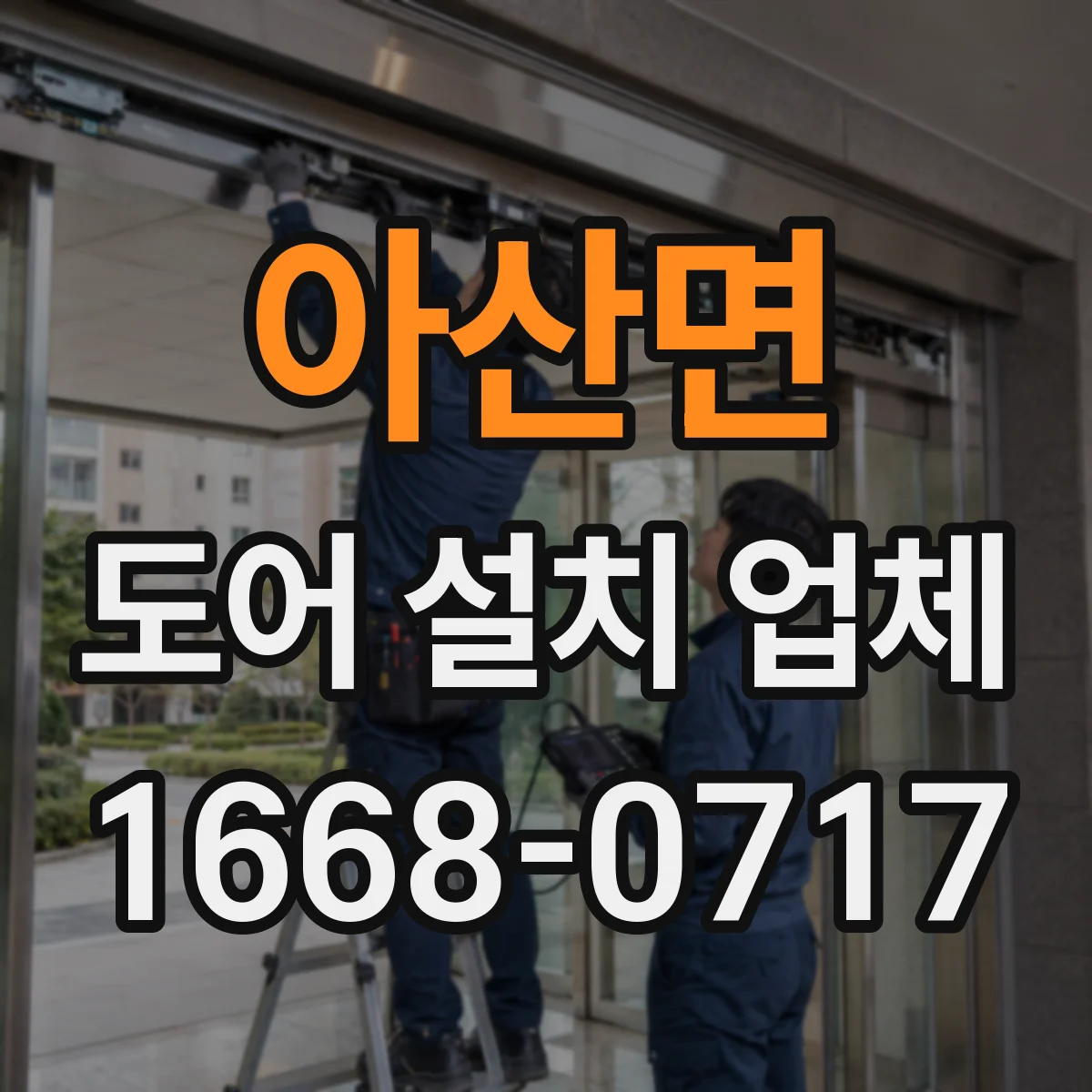 아산면 도어 설치 업체