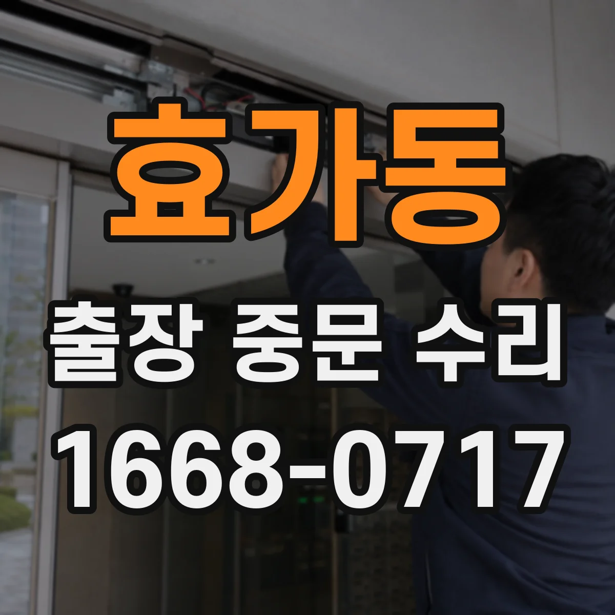 효가동 출장 중문 수리
