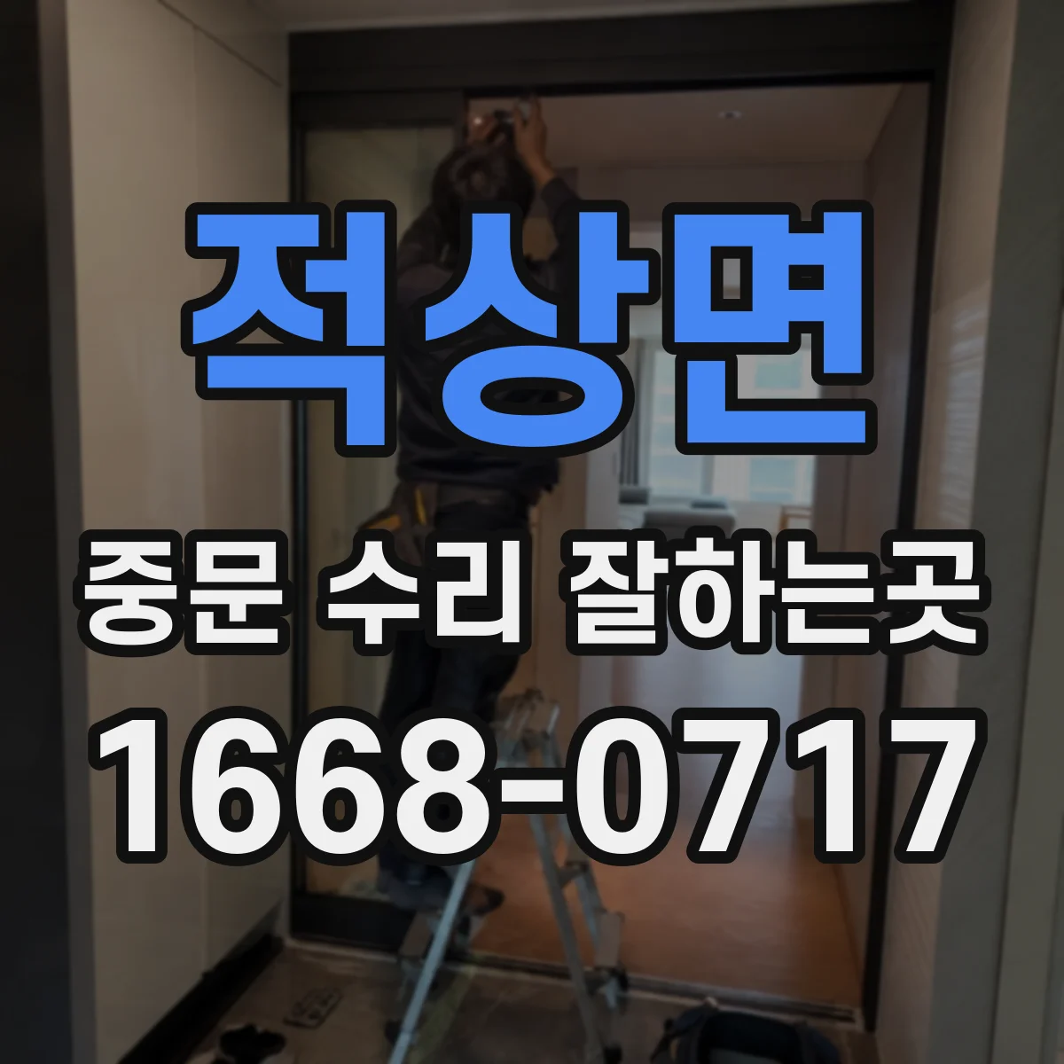 적상면 중문 수리 잘하는곳