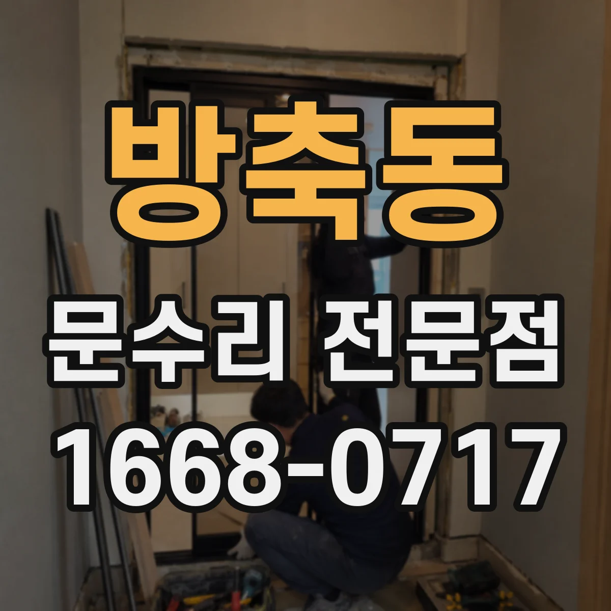 방축동 문수리 전문점