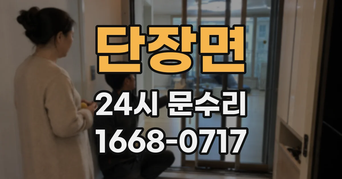 단장면 24시 문수리