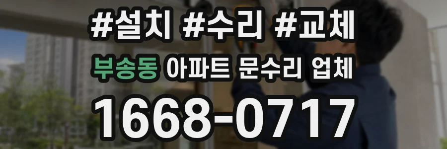 부송동 아파트 문수리 업체