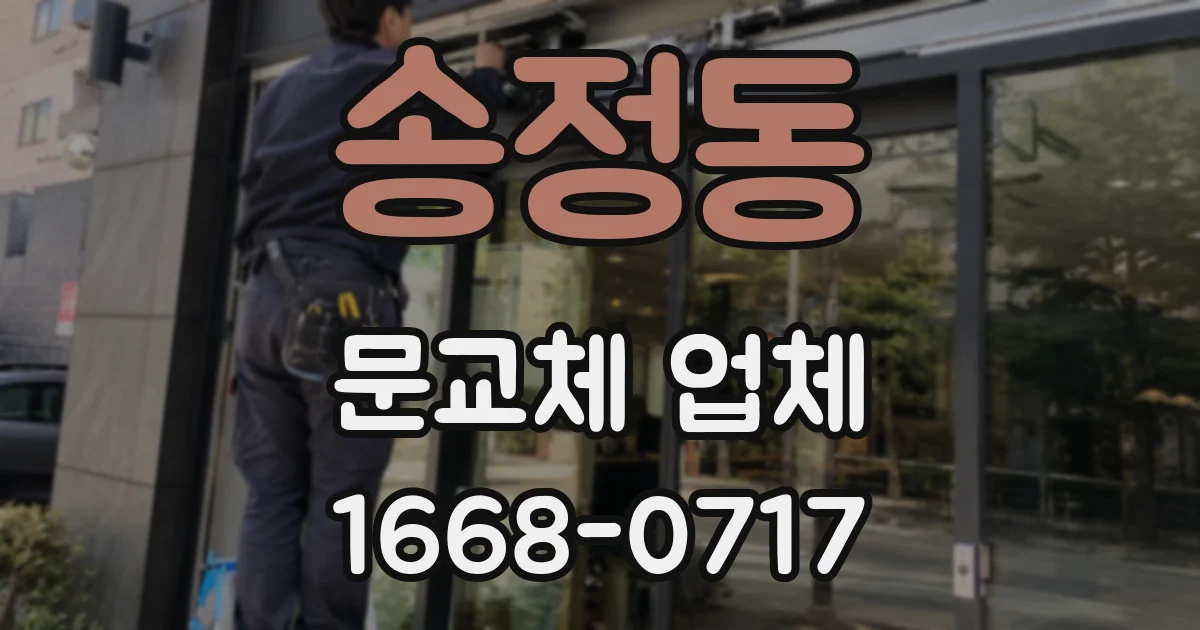 송정동 문교체 업체