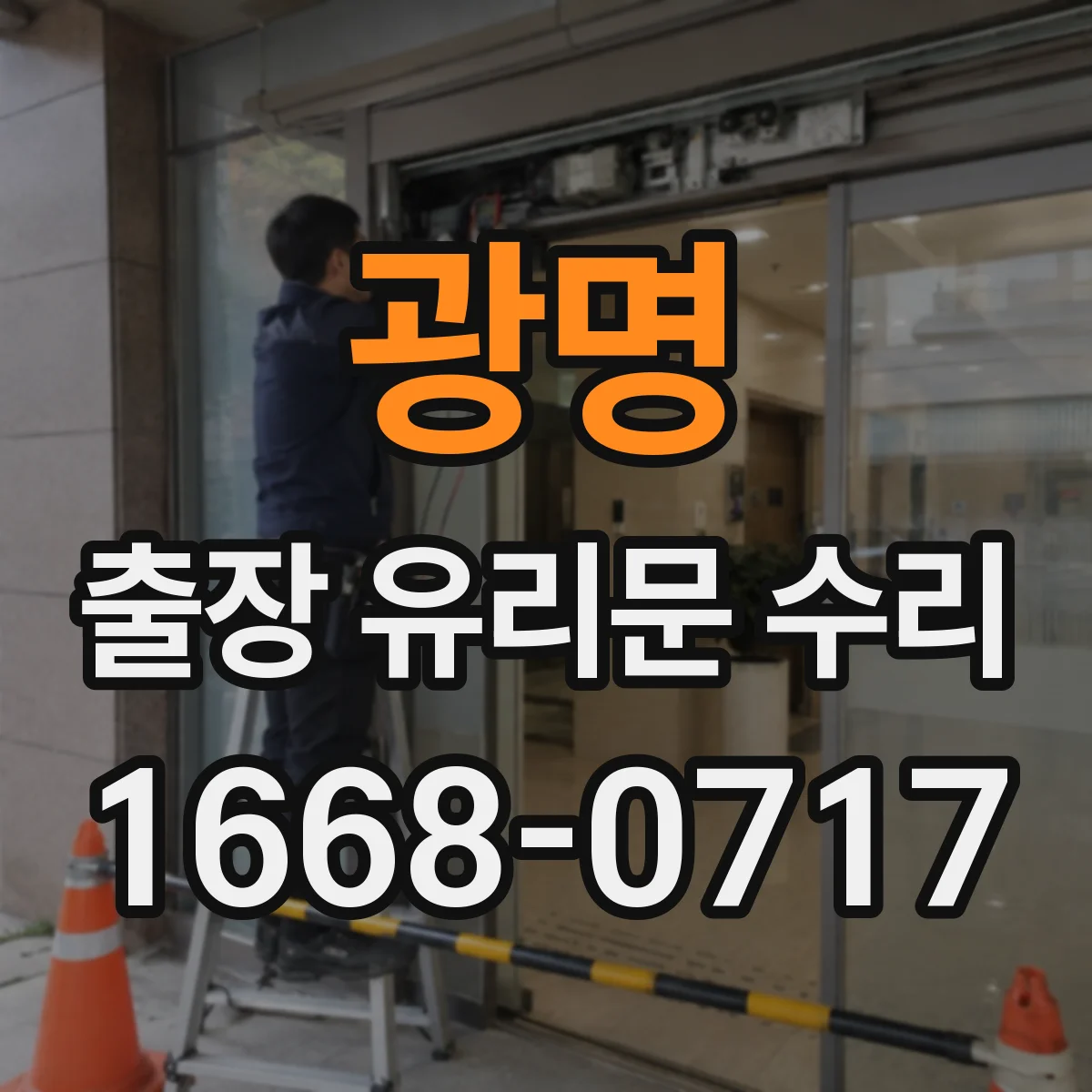 광명 출장 유리문 수리
