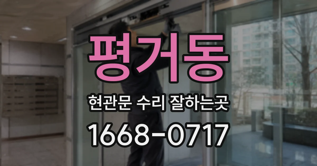 평거동 현관문 수리 잘하는곳