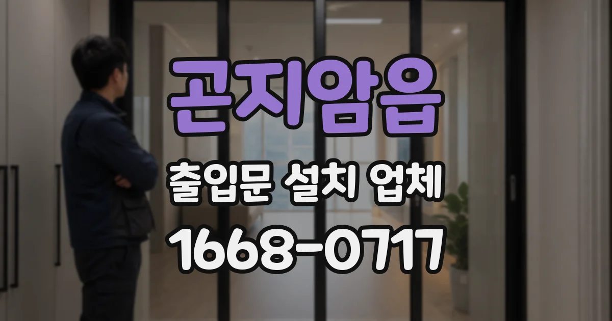 곤지암읍 출입문 설치 업체