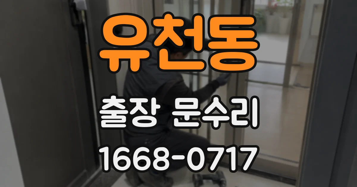 유천동 출장 문수리