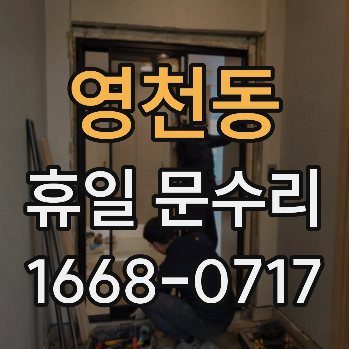 영천동 휴일 문수리