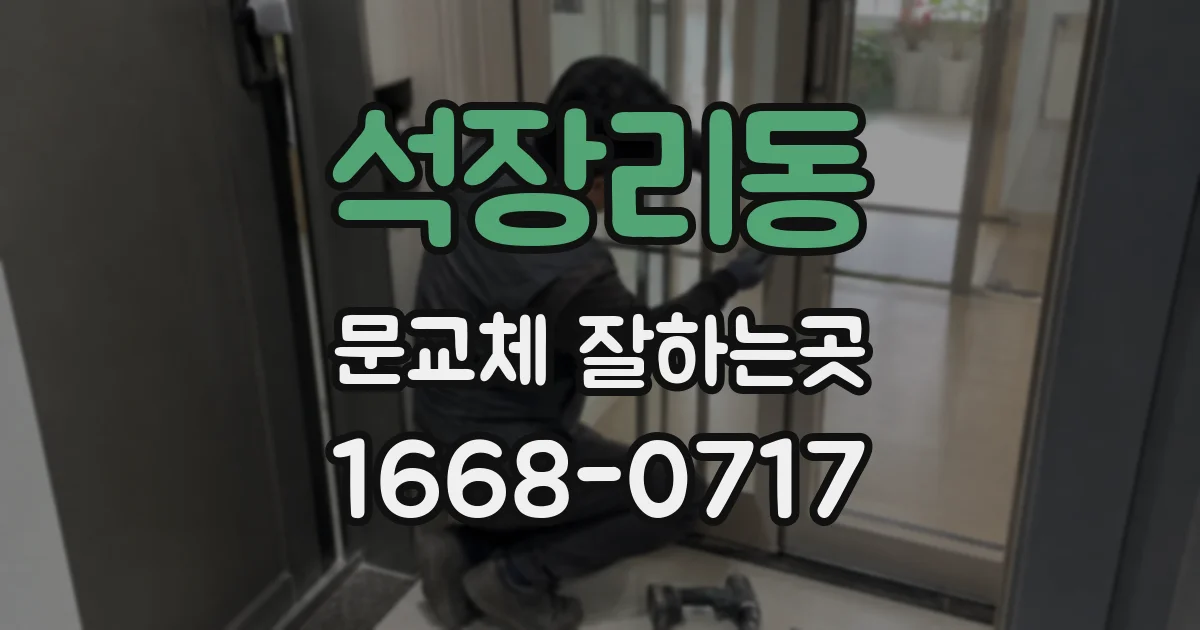 석장리동 문교체 잘하는곳