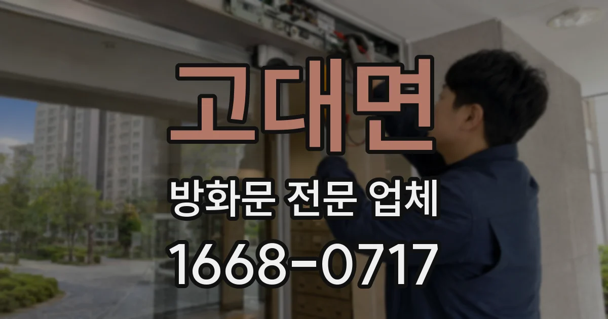고대면 방화문 전문 업체