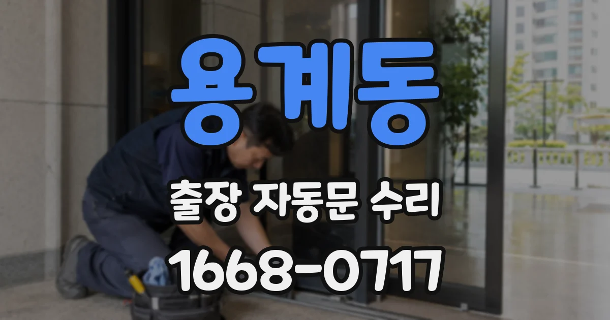 용계동 출장 자동문 수리