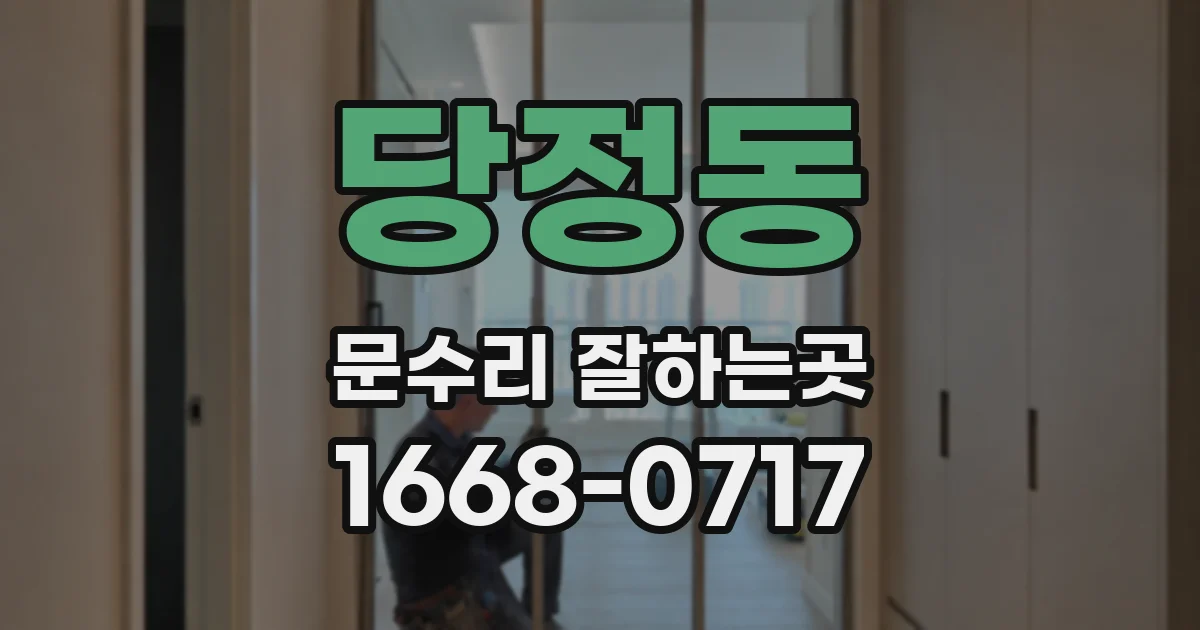 당정동 문수리 잘하는곳
