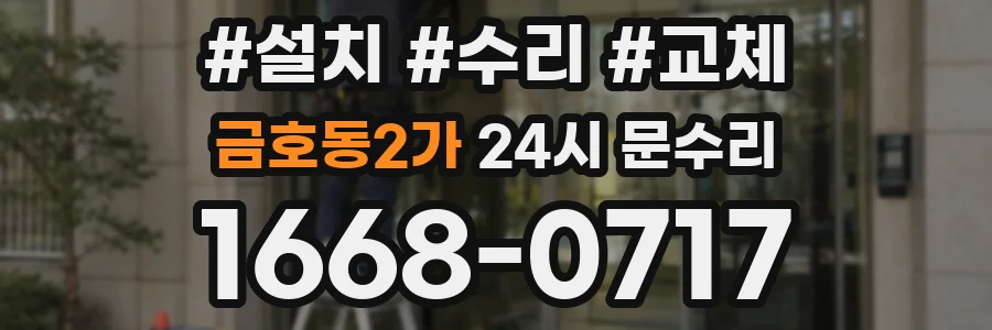 금호동2가 24시 문수리