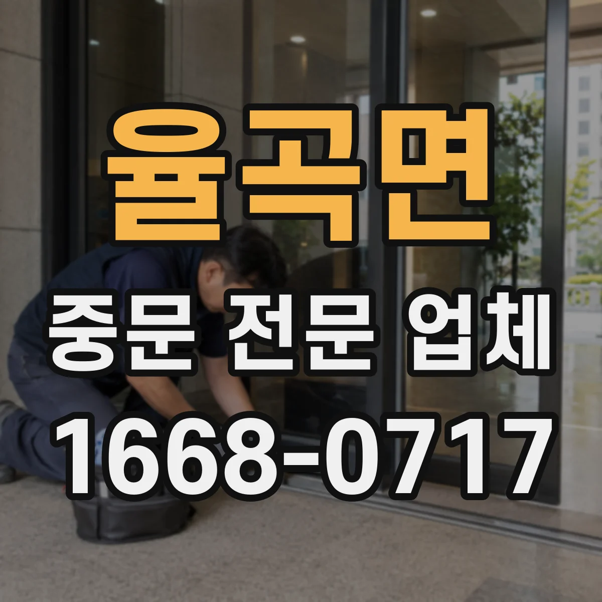 율곡면 중문 전문 업체