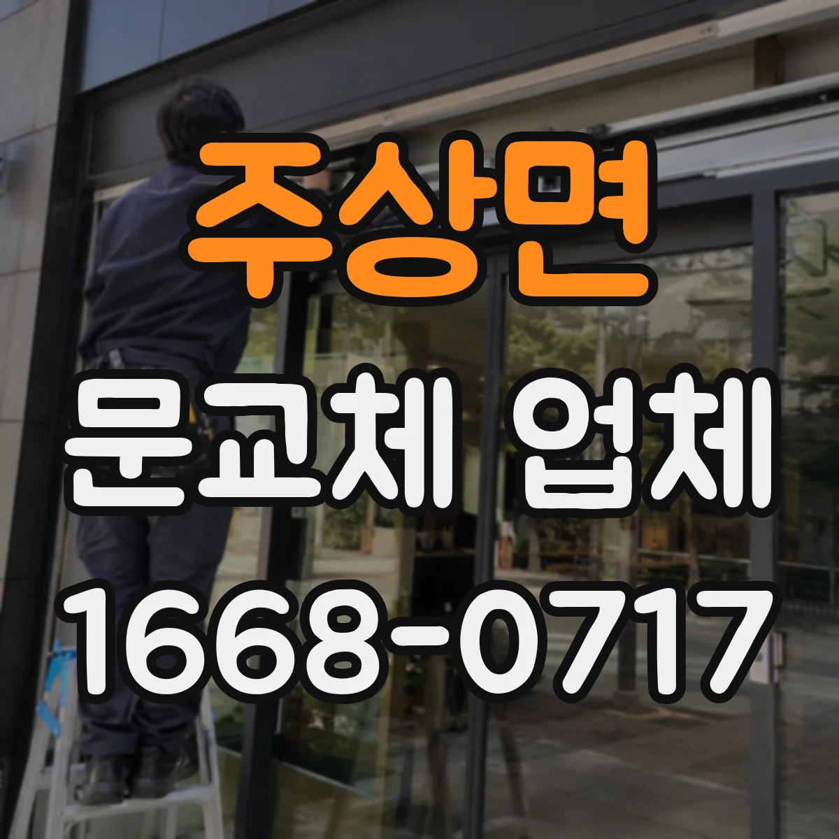 주상면 문교체 업체