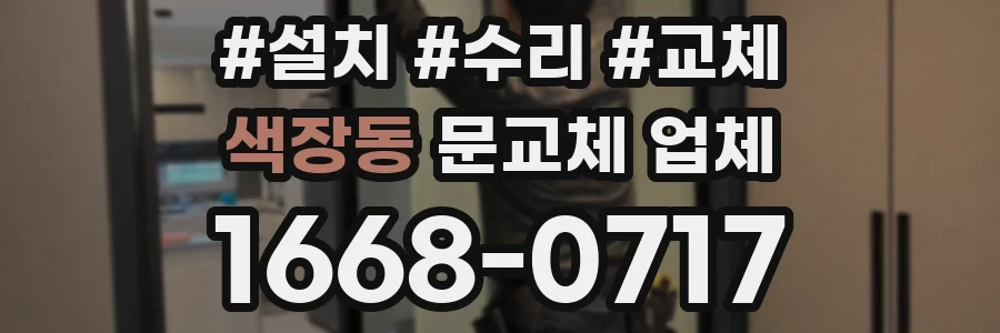 색장동 문교체 업체