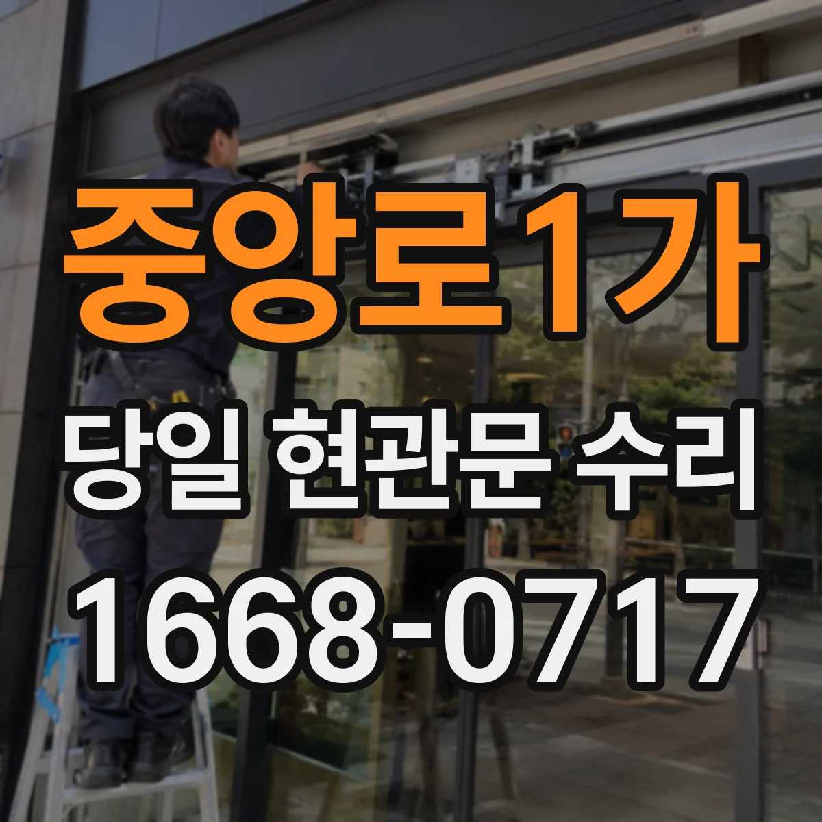 중앙로1가 당일 현관문 수리