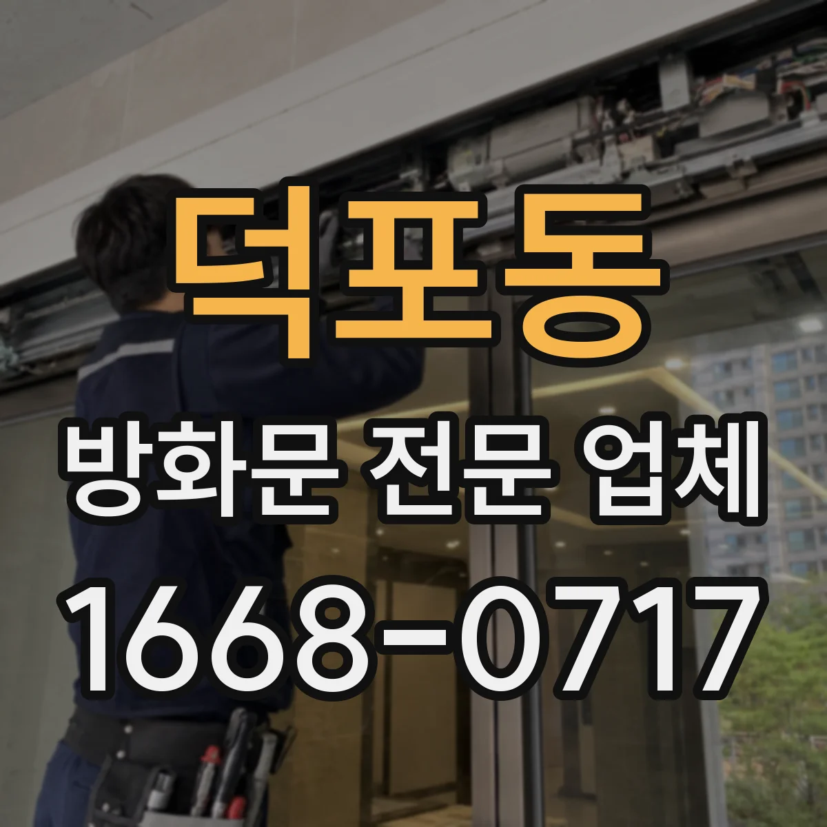 덕포동 방화문 전문 업체