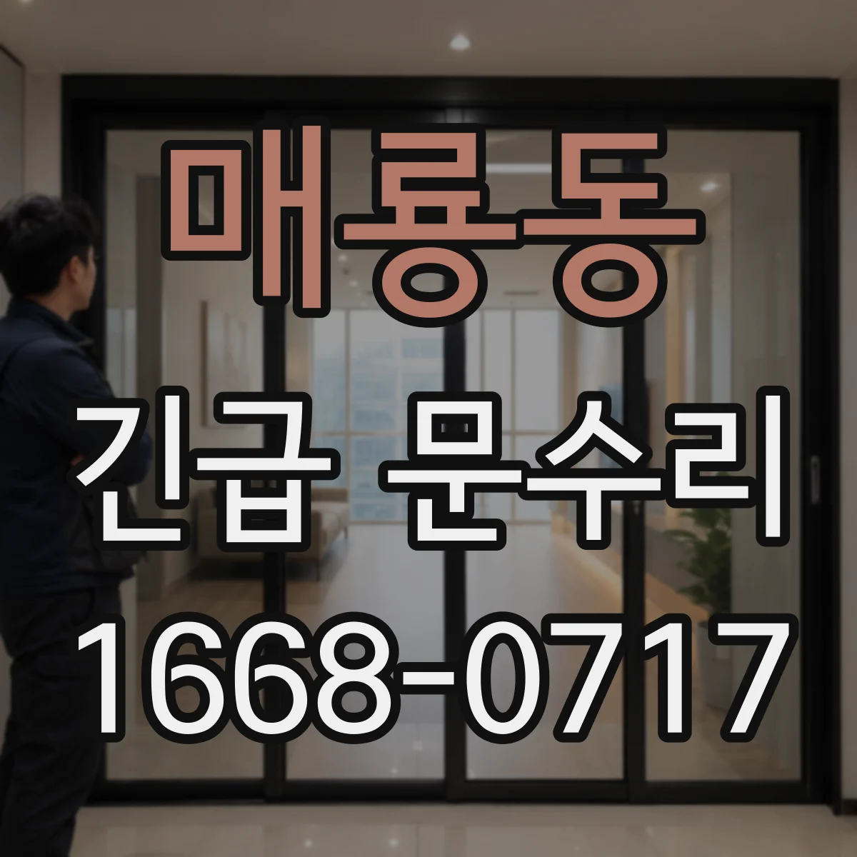 매룡동 긴급 문수리
