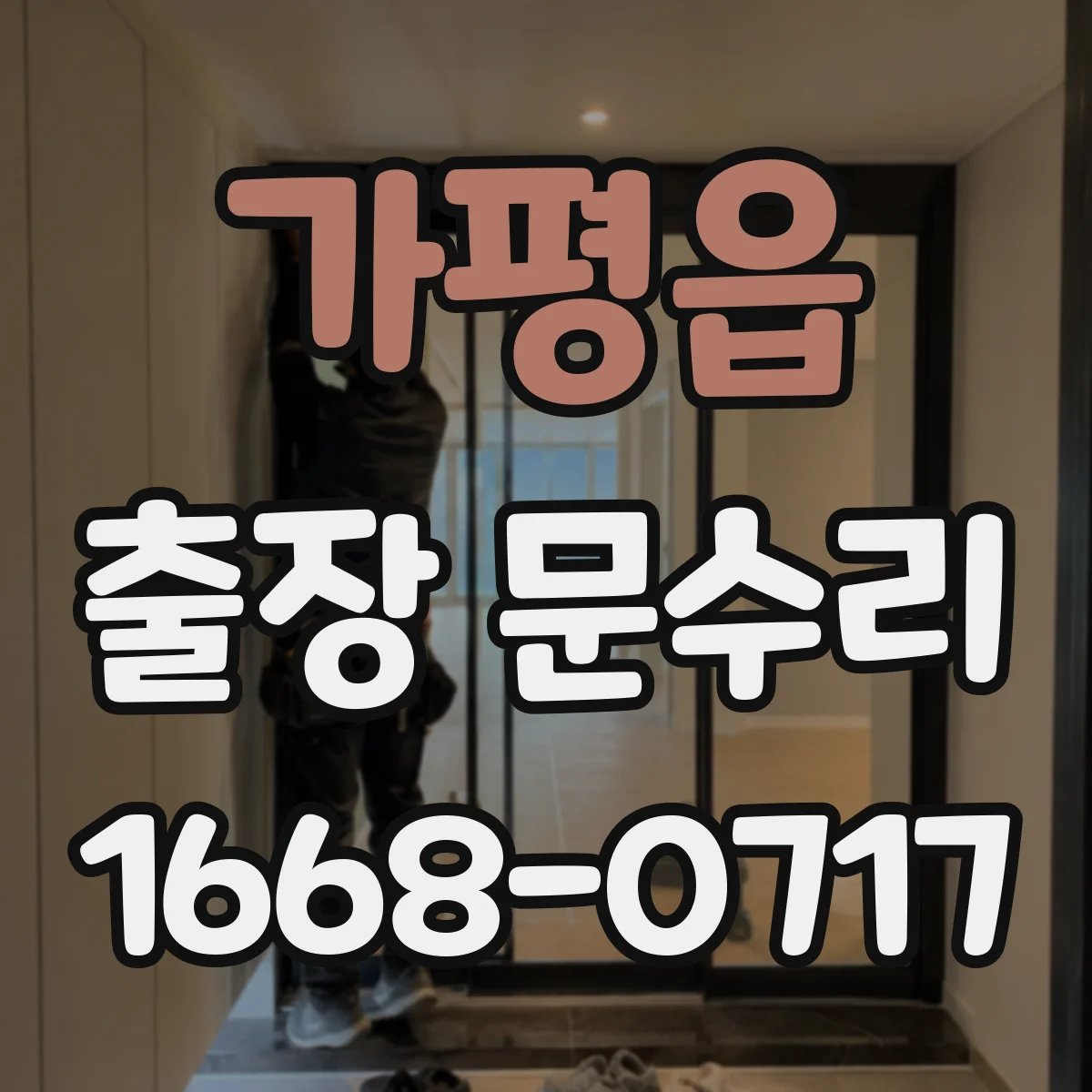 가평읍 출장 문수리