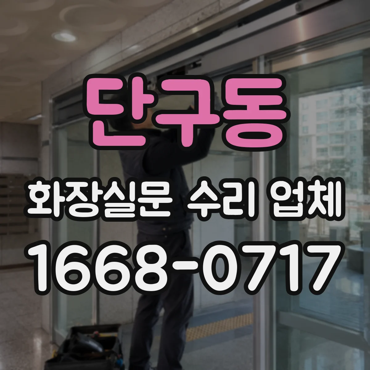 단구동 화장실문 수리 업체