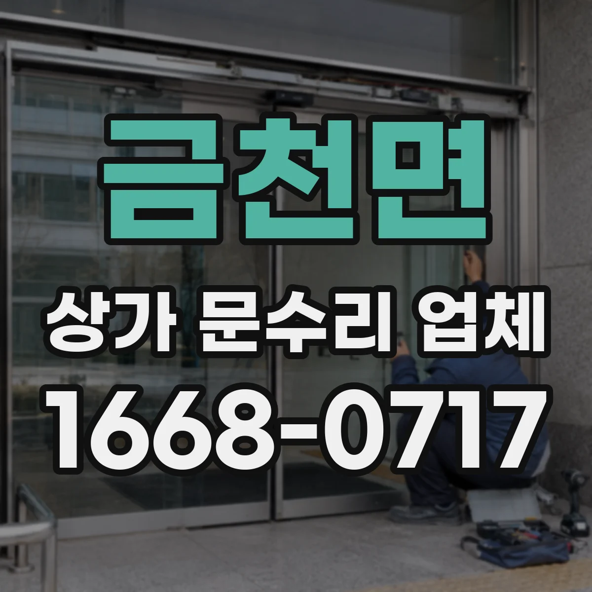 금천면 상가 문수리 업체